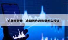 逾期被轟炸（逾期轟炸通訊錄怎么投訴）
