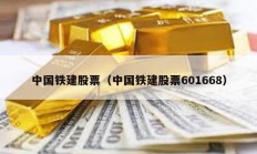 中國鐵建股票（中國鐵建股票601668）