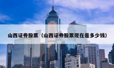 山西證券股票（山西證券股票現在是多少錢）