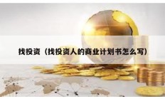 找投資（找投資人的商業(yè)計(jì)劃書怎么寫）