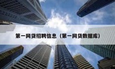 第一網貸招聘信息（第一網貸數據庫）