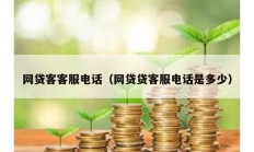 網貸客客服電話（網貸貸客服電話是多少）