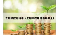 去哪里挖比特幣（去哪里挖比特幣最安全）