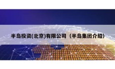 半島投資(北京)有限公司（半島集團(tuán)介紹）