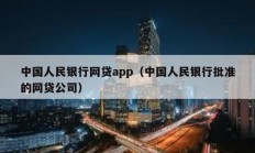 中國人民銀行網貸app（中國人民銀行批準的網貸公司）