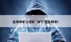 比特幣礦工挖礦（礦廠挖比特幣）