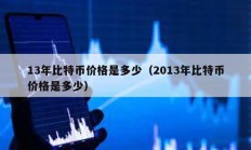 13年比特幣價(jià)格是多少（2013年比特幣價(jià)格是多少）