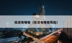 投資有哪些（投資有哪些風險）
