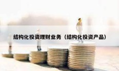 結構化投資理財業務（結構化投資產品）