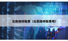 北新路橋股票（北新路橋股票吧）