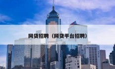 網貸招聘（網貸平臺招聘）