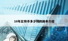 10年比特幣多少錢的簡單介紹
