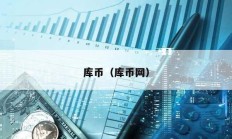 庫幣（庫幣網）