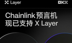 X Layer加入Chainlink SCALE計劃 采用CCIP技術 助力安全高效的跨鏈創新
