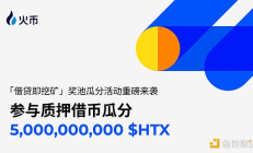 市場震蕩加劇 火幣HTX“借貸即挖礦”等多維投資工具助力用戶穩中求勝