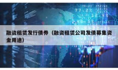 融資租賃發行債券（融資租賃公司發債募集資金用途）