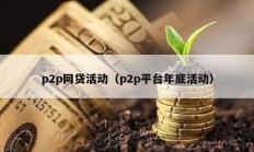 p2p網貸活動（p2p平臺年底活動）
