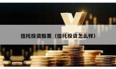 信托投資股票（信托投資怎么樣）