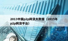 2013中國p2p網貸大數據（2015年p2p網貸平臺）