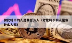 做比特幣的人是些什么人（做比特幣的人是些什么人呢）