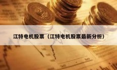 江特電機股票（江特電機股票最新分析）