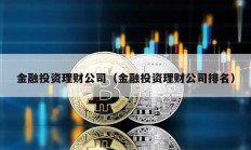 金融投資理財公司（金融投資理財公司排名）