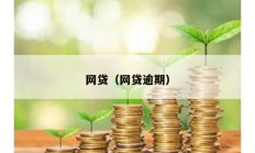網貸（網貸逾期）