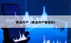 黃金開戶（黃金開戶哪家好）