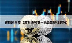 逾期還房貸（逾期還房貸一天會影響征信嗎）