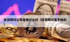 投資顧問公司是做什么的（投資顧問是干啥的）