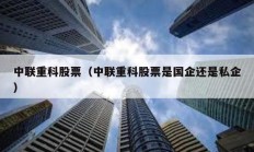 中聯(lián)重科股票（中聯(lián)重科股票是國企還是私企）