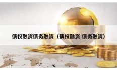 債權融資債務融資（債權融資 債務融資）