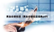 黃金白銀投資（黃金白銀投資寶典pdf）