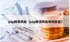 p2p網貸風險（p2p網貸風險如何防范）