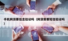 手機網貸要信息驗證嗎（網貸需要短信驗證嗎）