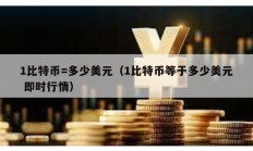 1比特幣=多少美元（1比特幣等于多少美元 即時行情）