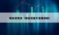 懶投資現狀（懶投資是不是要倒掉）