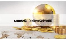 SHIB價格（shib價格走勢圖）