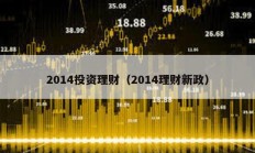 2014投資理財（2014理財新政）