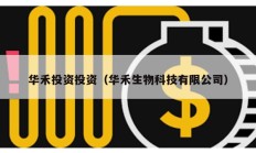 華禾投資投資（華禾生物科技有限公司）