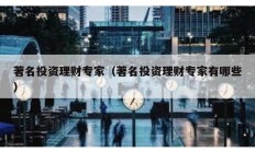 著名投資理財專家（著名投資理財專家有哪些）