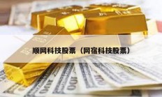 順網科技股票（網宿科技股票）