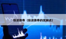 投資債券（投資債券的優缺點）