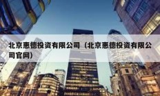 北京惠德投資有限公司（北京惠德投資有限公司官網）