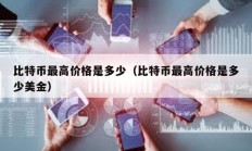 比特幣最高價格是多少（比特幣最高價格是多少美金）