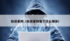 投資者網（投資者網是個什么媒體）