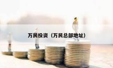 萬民投資（萬民總部地址）