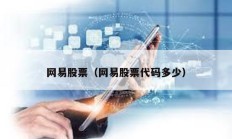 網易股票（網易股票代碼多少）