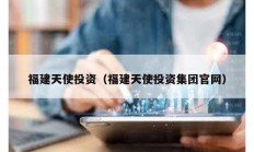 福建天使投資（福建天使投資集團官網）