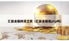 匯盈金服網(wǎng)貸之家（匯盈金服是p2p嗎）